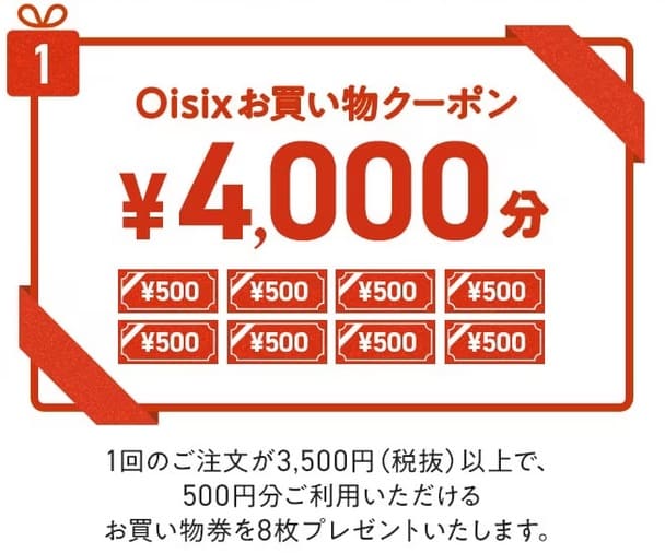オイシックス　10000円　クーポン